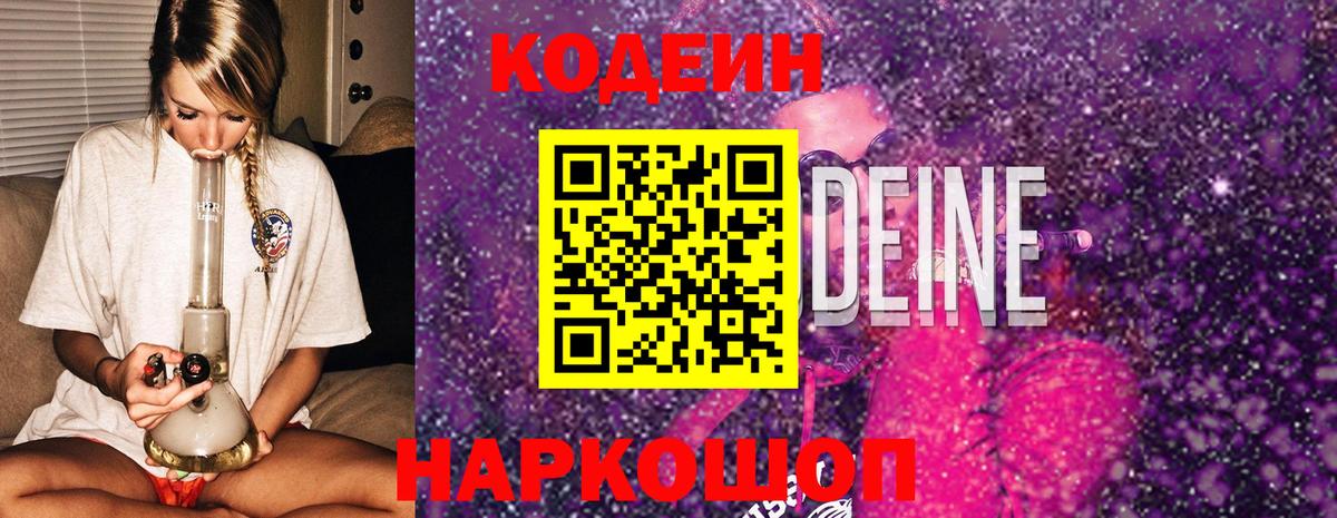 Кодеин Purple Drank  Вход с VPN  Истра  Codein напиток Lean (лин) 